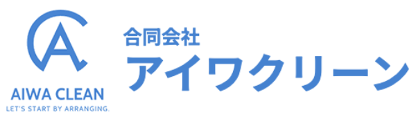 多治見市のゴミ屋敷・片付け・清掃｜料金 「合同会社アイワクリーン」